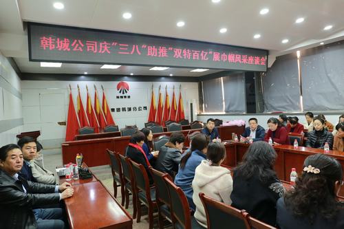 韓城分公司工會開展系列活動慶祝“三八婦女節(jié)”