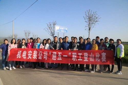 機電安裝公司迎五一文體活動“嗨起來”