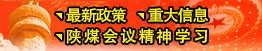 最新政策、重大信息、陜煤會(huì)議精神