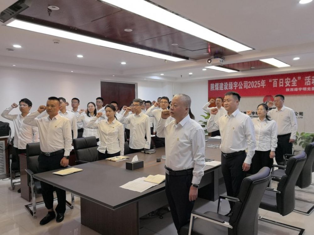 陜煤建設(shè)所屬單位召開“百日安全行動(dòng)”啟動(dòng)會